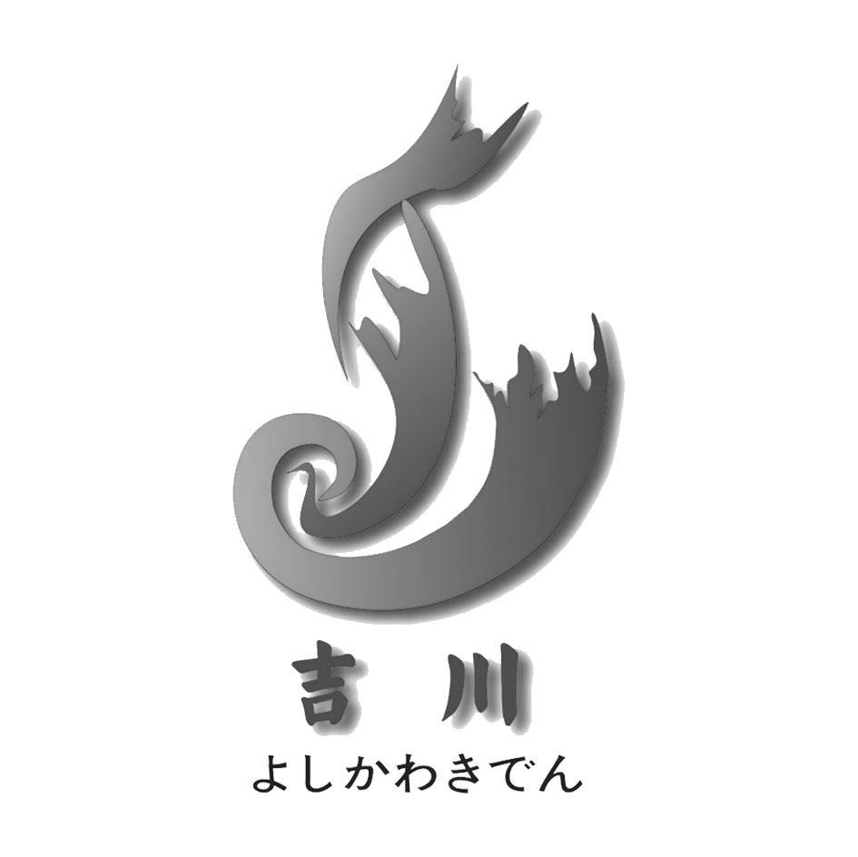 吉川