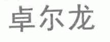 卓尔龙