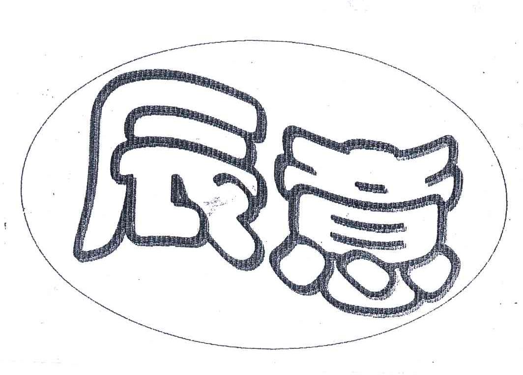 辰意