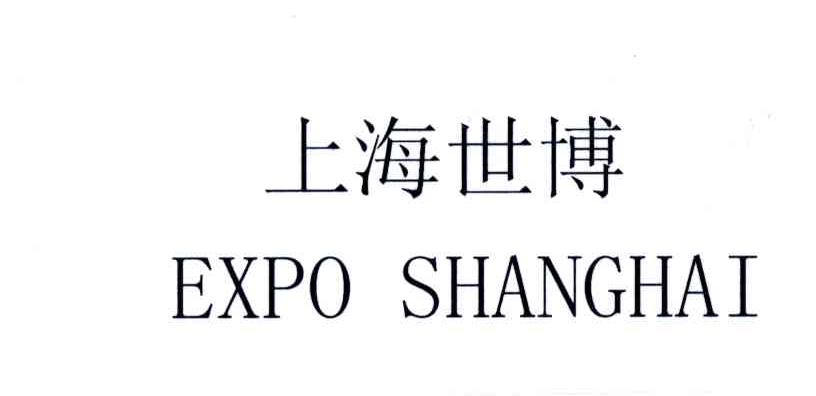 上海世博;EXPO SHANGHAI