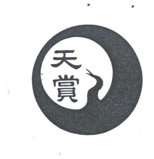 天赏