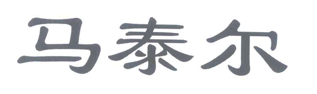 马泰尔