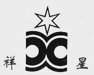 祥星