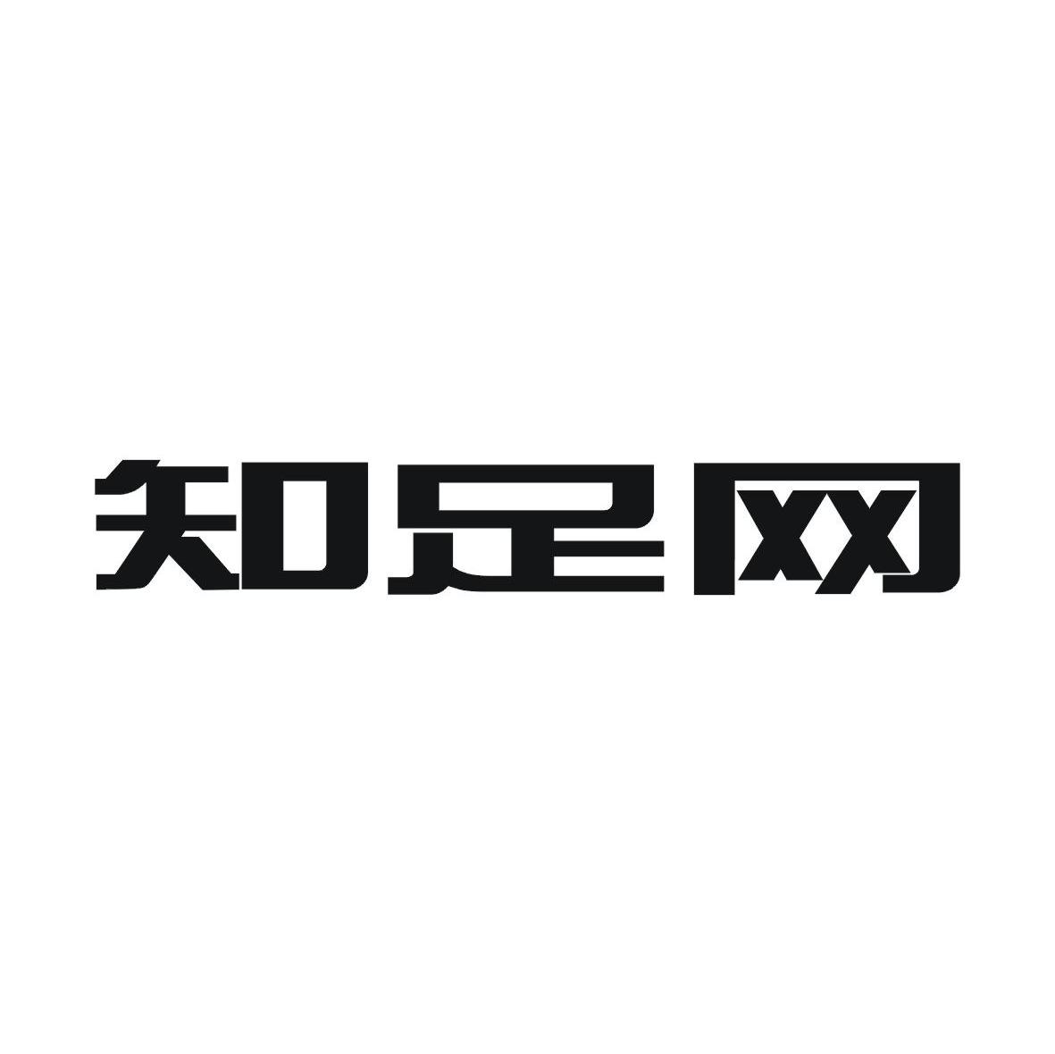 知足网