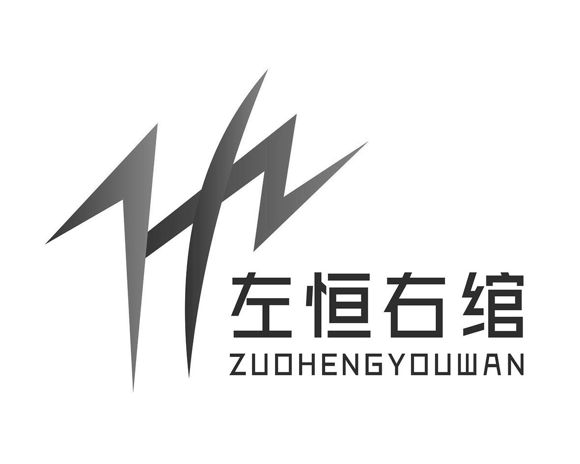 左恒右绾
