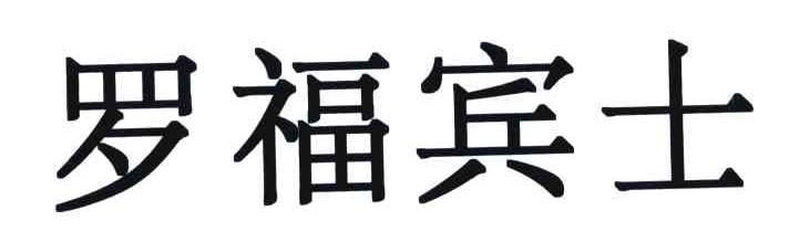 罗福宾士