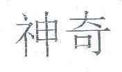 神奇