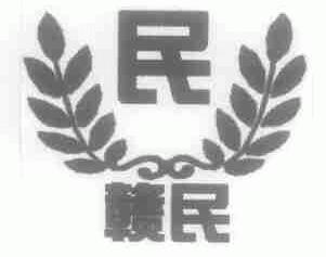 赣民