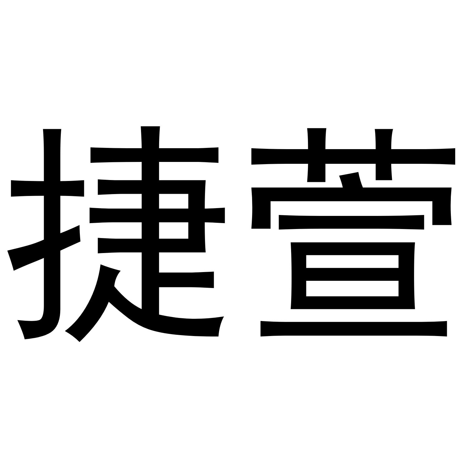捷萱
