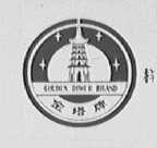 金塔