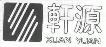 轩源