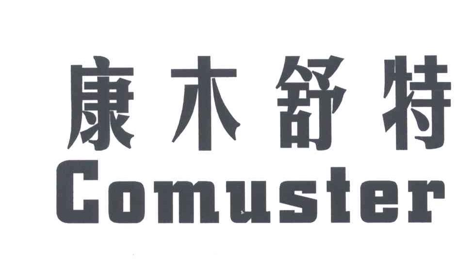 康木舒特;COMUSTER