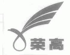 荣高