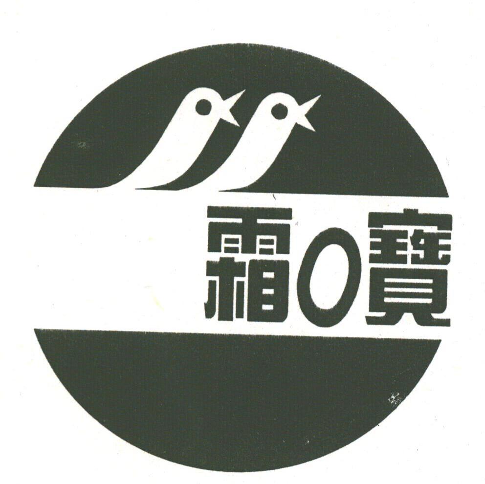 霜宝