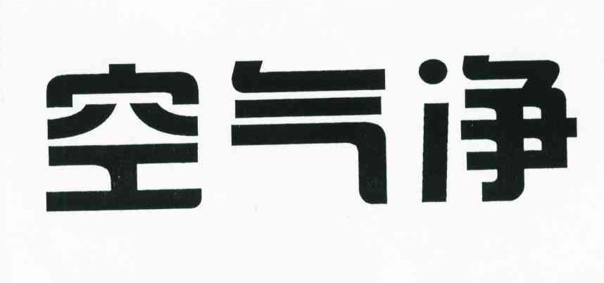 空气净