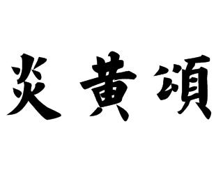 炎黄颂