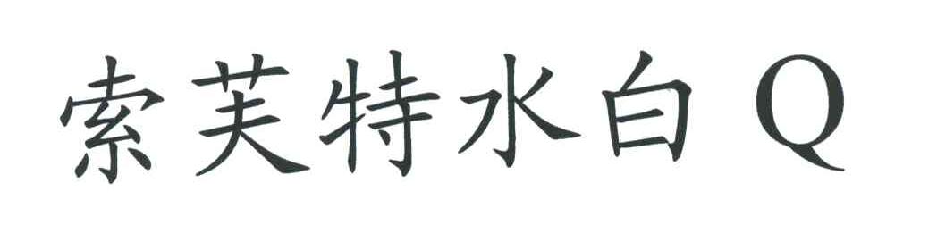 索芙特水白;Q