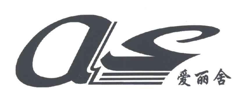 爱丽舍;AS
