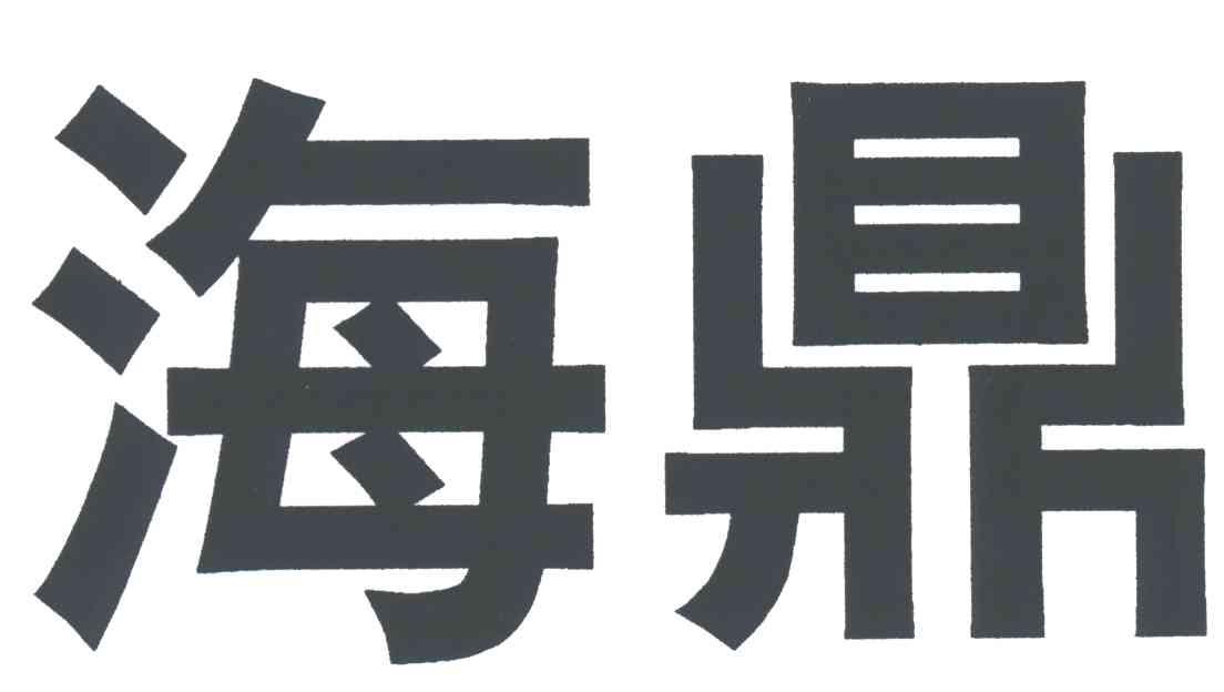 海鼎