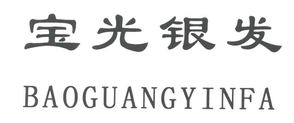 宝光银发
