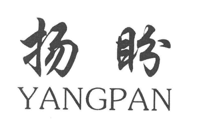 扬盼