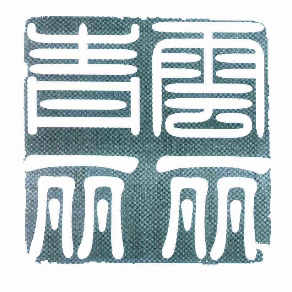 青云丽丽
