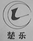 楚乐