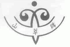 山萃