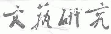 文艺研究