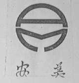 安美