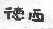 德西