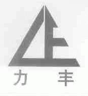 力丰