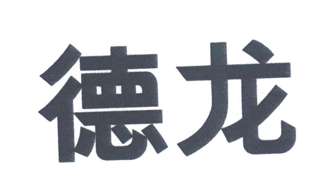 德龙