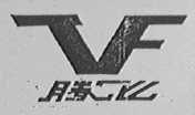 腾飞