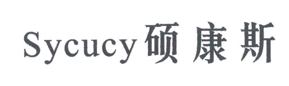 硕康斯;SYCUCY
