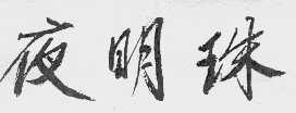 夜明珠