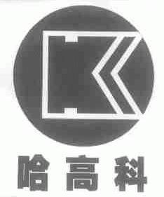 哈高科