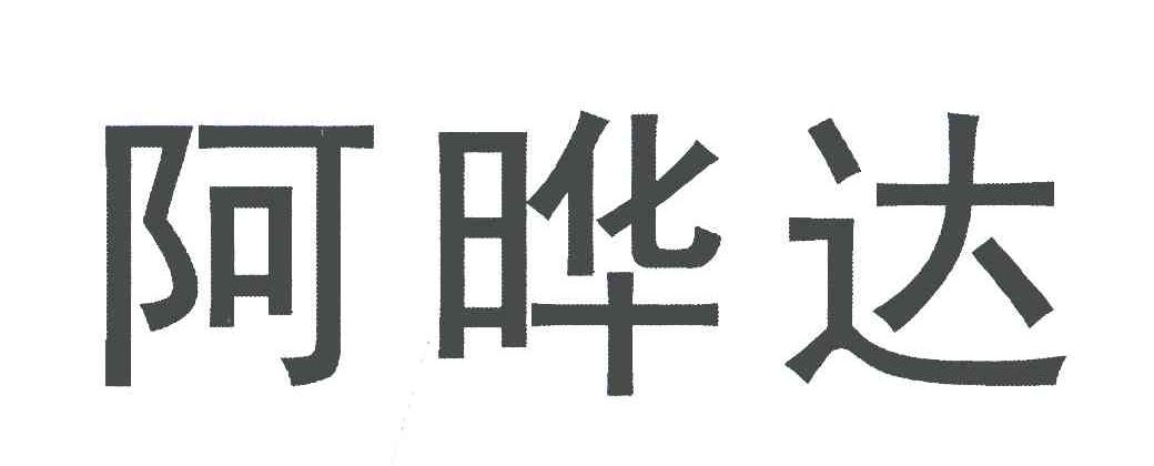 阿晔达