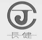 长健