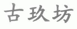 古玖坊