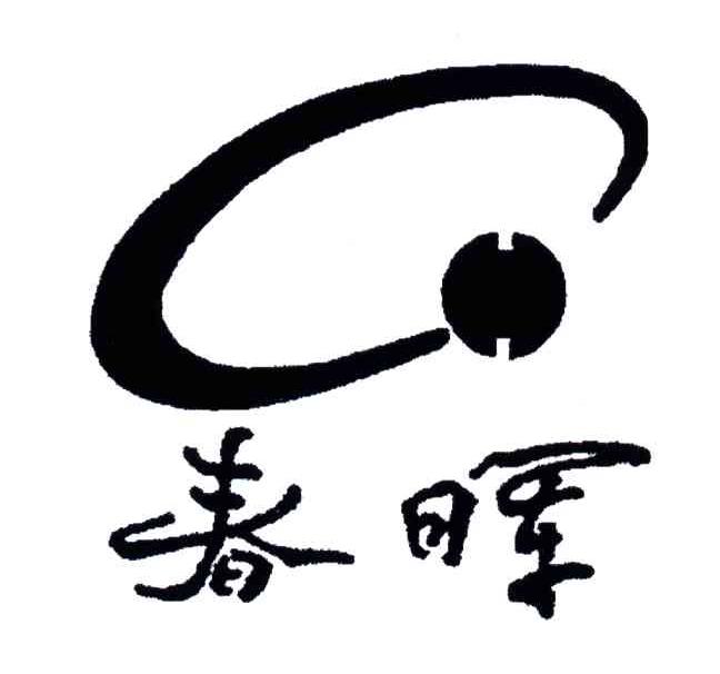 春晖