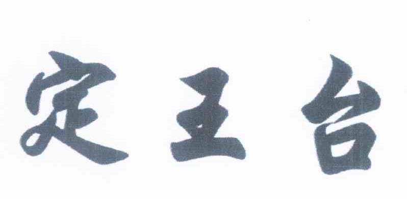 定王台