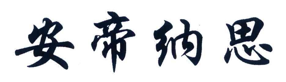安帝纳思