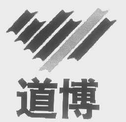 道博