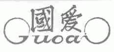 国爱