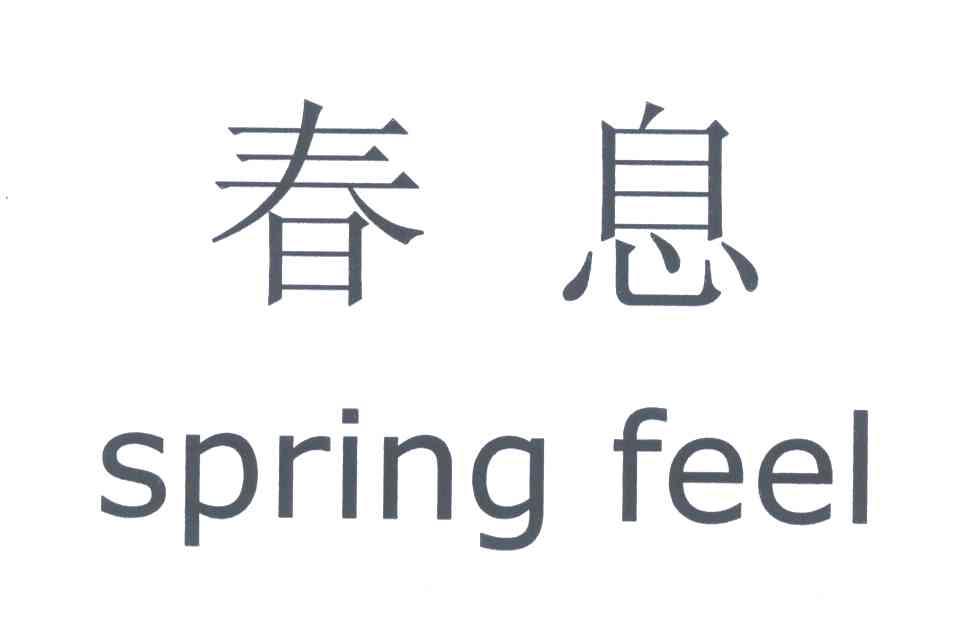 春息 SPRING FEEL