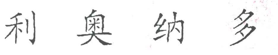 利奥纳多
