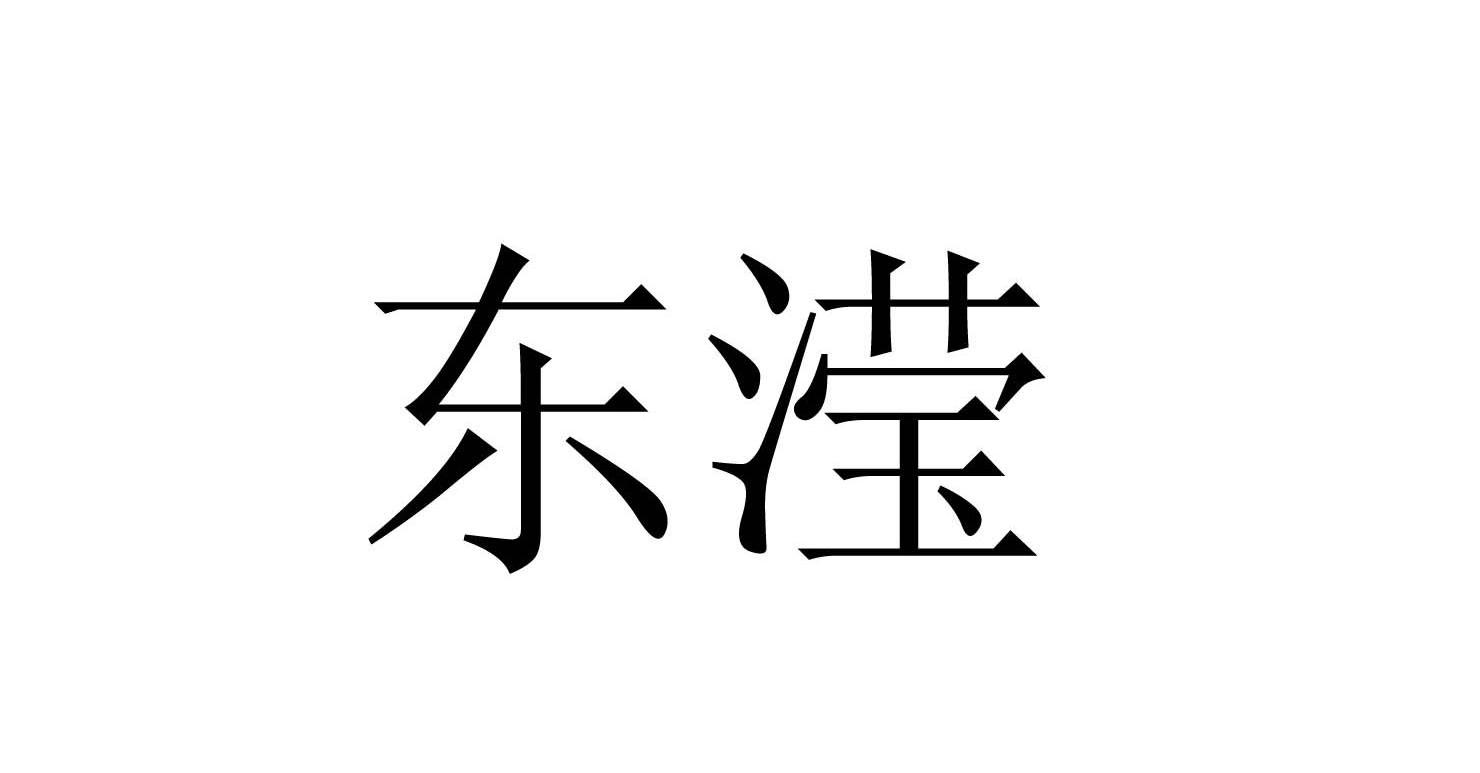 东滢
