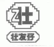 壮友仔