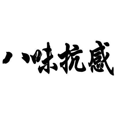 八味抗感
